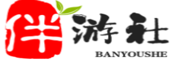 永兴伴游社