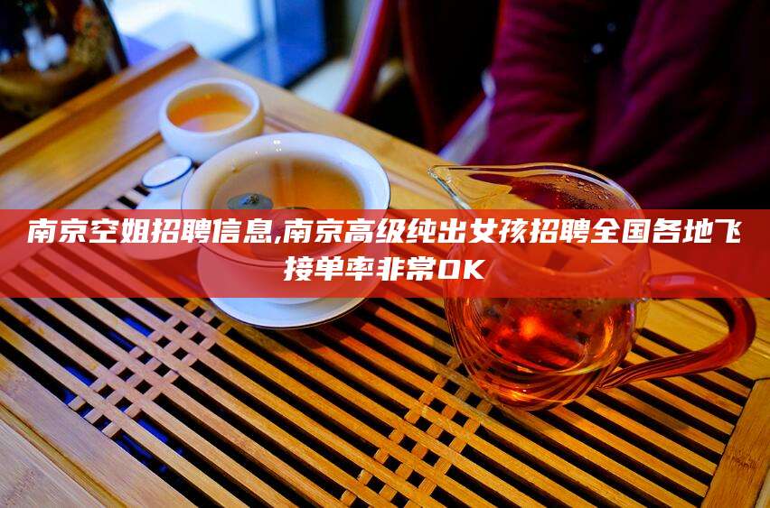 永兴南京空姐招聘信息,南京高级纯出女孩招聘全国各地飞接单率非常OK