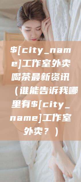 永兴工作室外卖喝茶最新资讯（谁能告诉我哪里有永兴工作室外卖？）