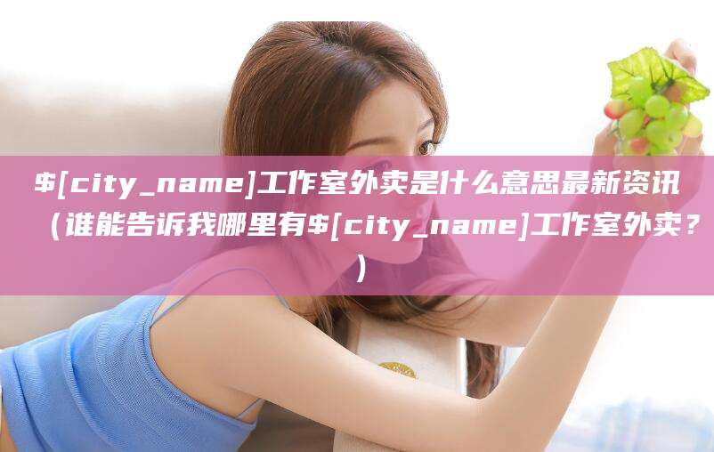 永兴工作室外卖是什么意思最新资讯（谁能告诉我哪里有永兴工作室外卖？）