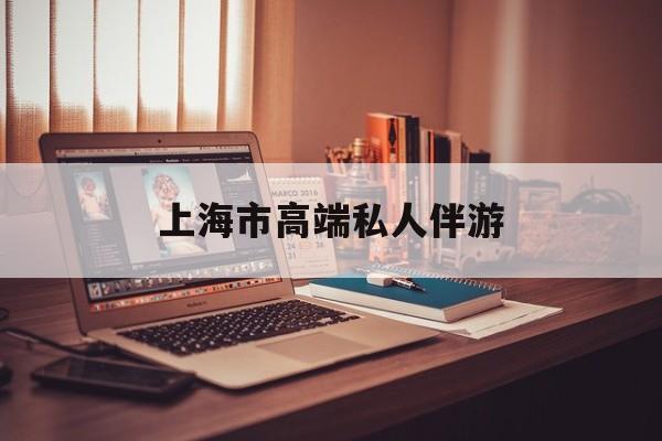 2025上海莎莎舞厅最新资讯（谁能告诉我哪里有永兴上海市高端私人伴游？）