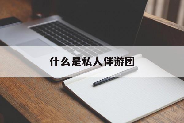 旅游为啥单男全男不收最新资讯（谁能告诉我哪里有永兴什么是私人伴游团？）