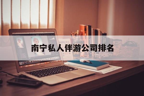 茉莉伴游伴游天下全国联盟最新资讯（谁能告诉我哪里有永兴南宁私人伴游公司排名？）